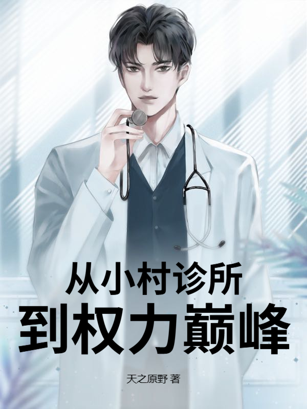 从小村诊所到权力巅峰全文完结阅读_林盛白敏小说阅读最新章节