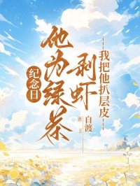 纪念***为绿茶剥虾，我把他扒层皮全文免费阅读_周祁苏晚无删减无弹窗小说