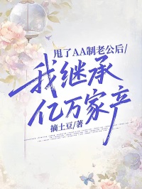 甩了AA制老公后,我继承亿万家产小说全文_沈苏瑾沈慕白大结局在线阅读